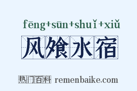 风飧水宿是什么意思的图片